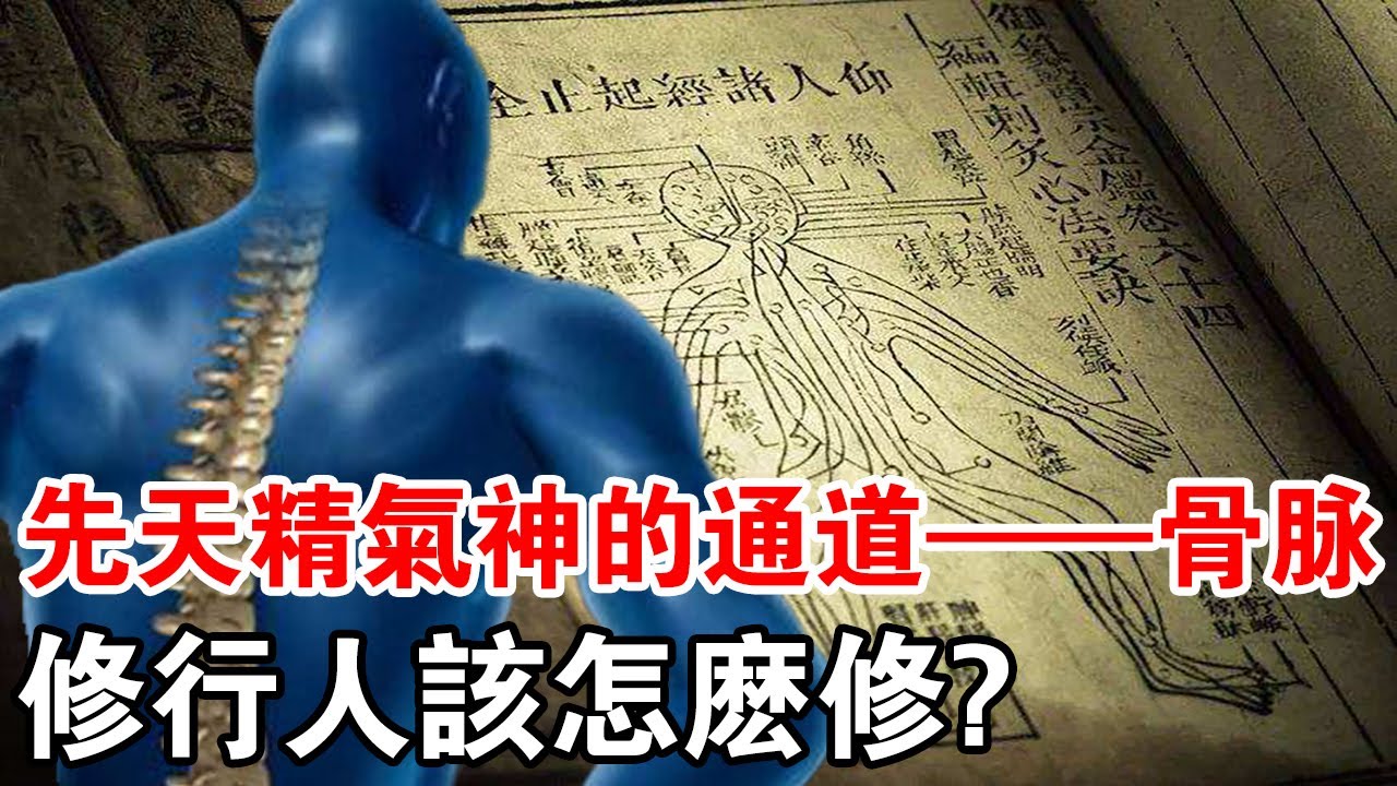 氣脈只是水穀之氣的通道！修行人要修的是先天精氣神的通道——骨脈！怎麼修？