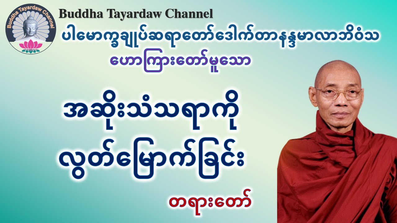 အဆိုးသံသရာကို လွတ်မြောက်ခြင်း #ပါမောက္ခချုပ်ဆရာတော်ဒေါက်တာနန္ဒမာလာဘိဝံသ