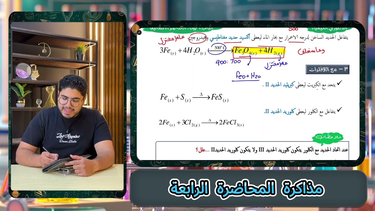 مذاكرة المحاضرة الرابعة | تفاعلات الحديد و أكاسيده ✅❤🔥