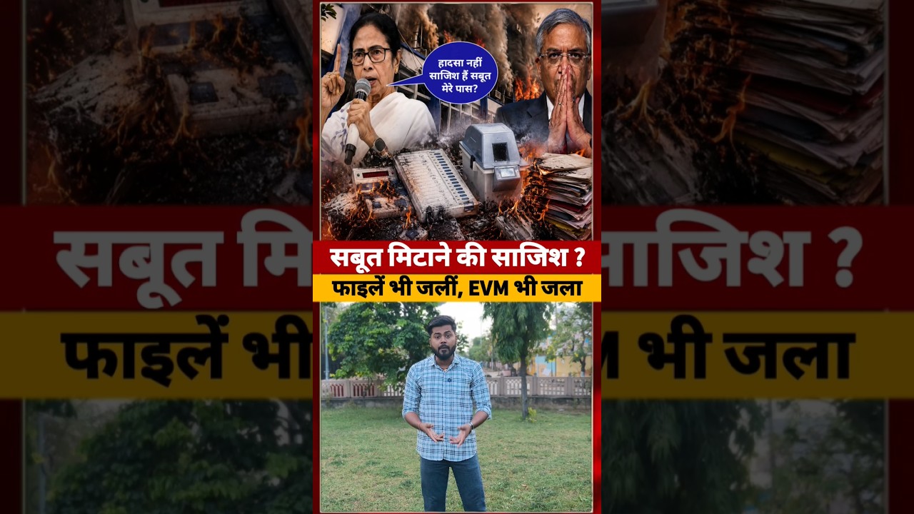 आगजनी में जल गए Bangal चुनाव के EVM और सबूत? #evm #mamtabanerjee