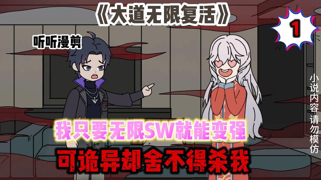 #動漫 #穿越 我只要无限SW就能变强，可诡异却舍不得杀我，还要嫁给我只因我穿越到了怪谈副本。
