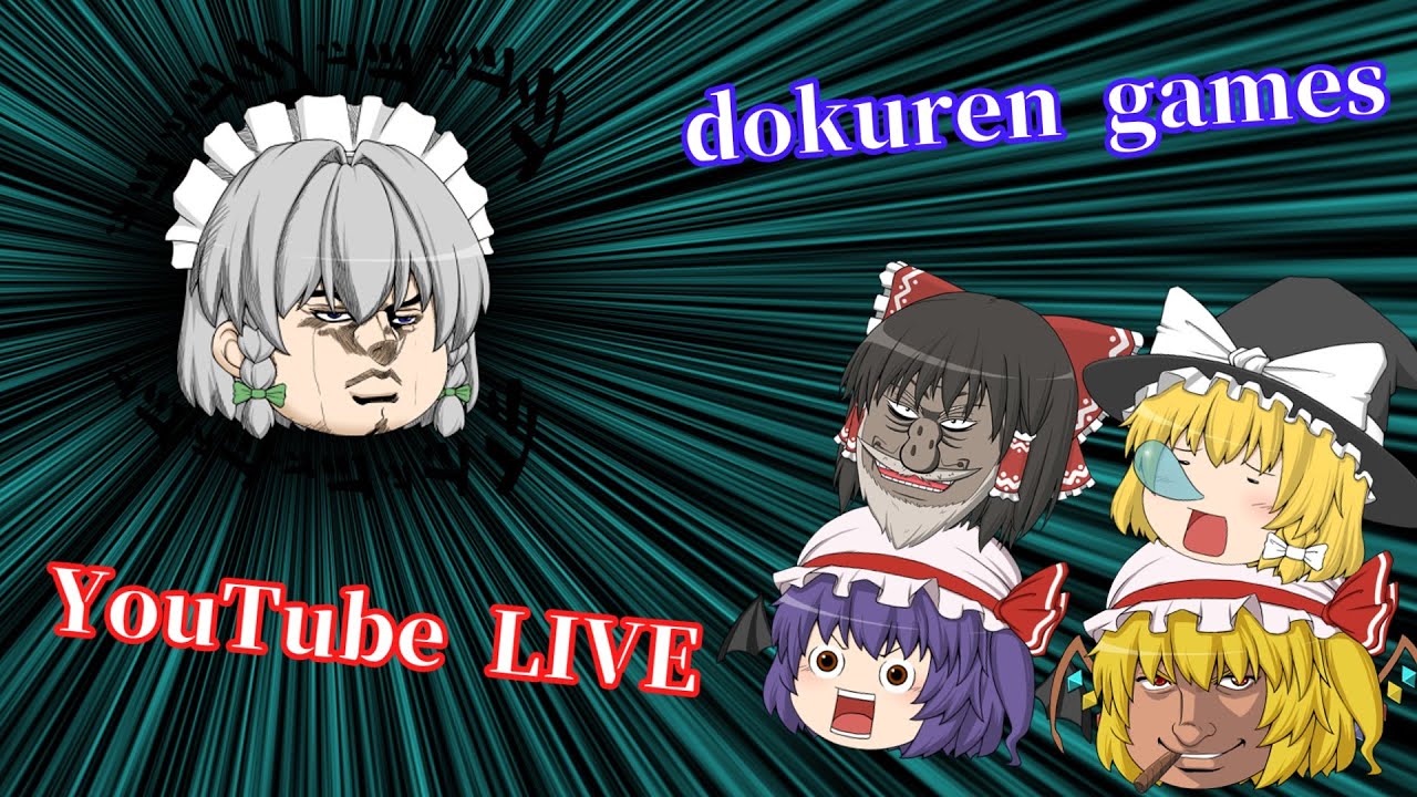 dokuren gamesの雑談放送