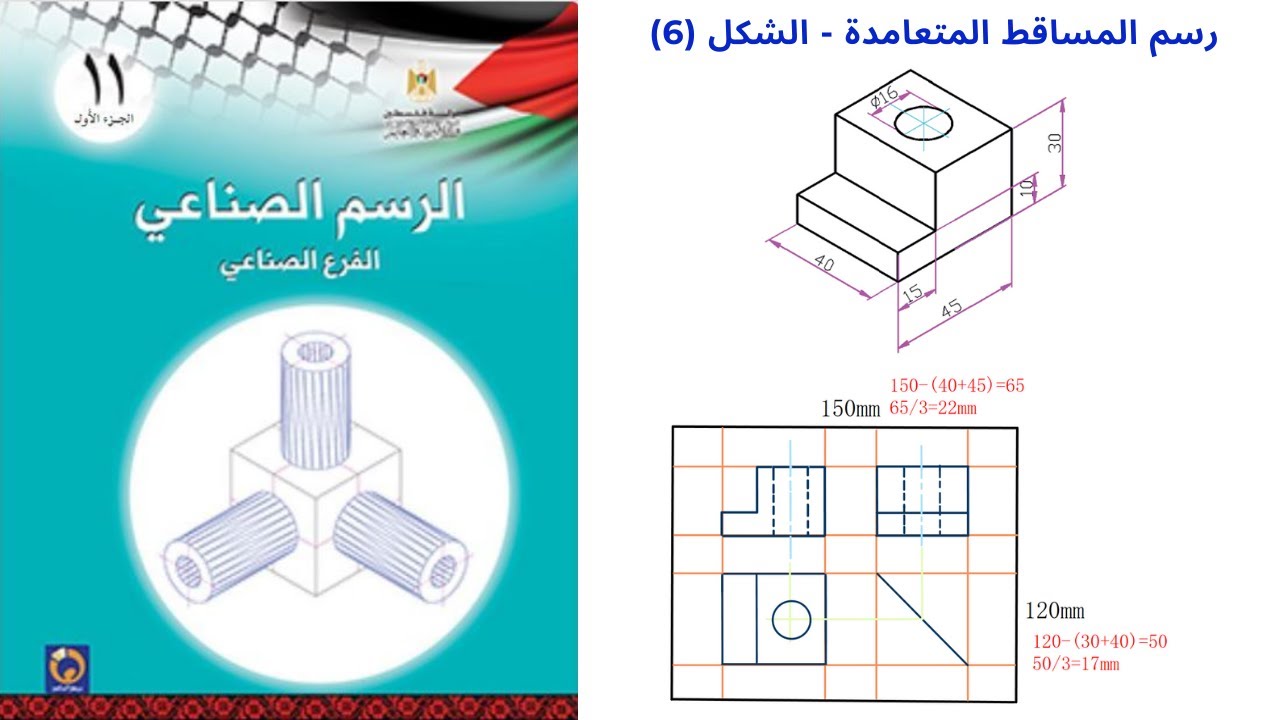 المساقط الهندسية | رسم المساقط الهندسية التمرين(6)| الرسم الصناعي | الفصل الثاني | الاول ثانوي صناعي