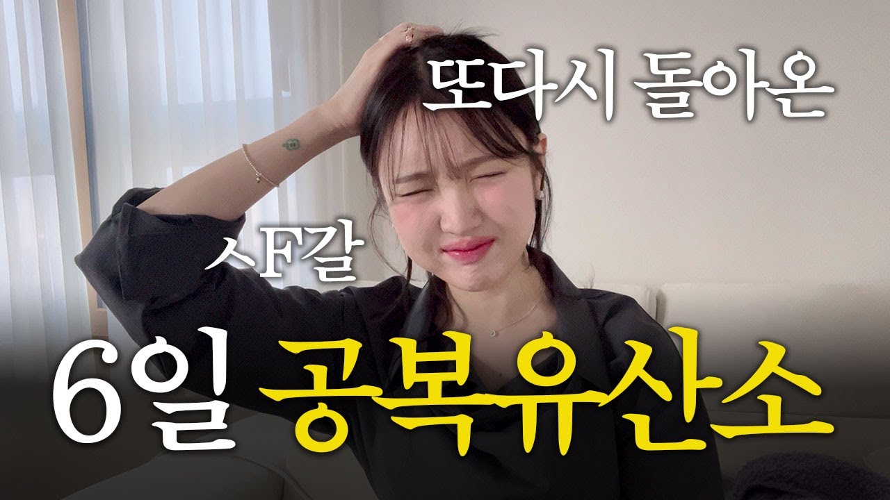 [-40kg 다이어터 vlog] 다시 돌아와버린 공복유산소 6일