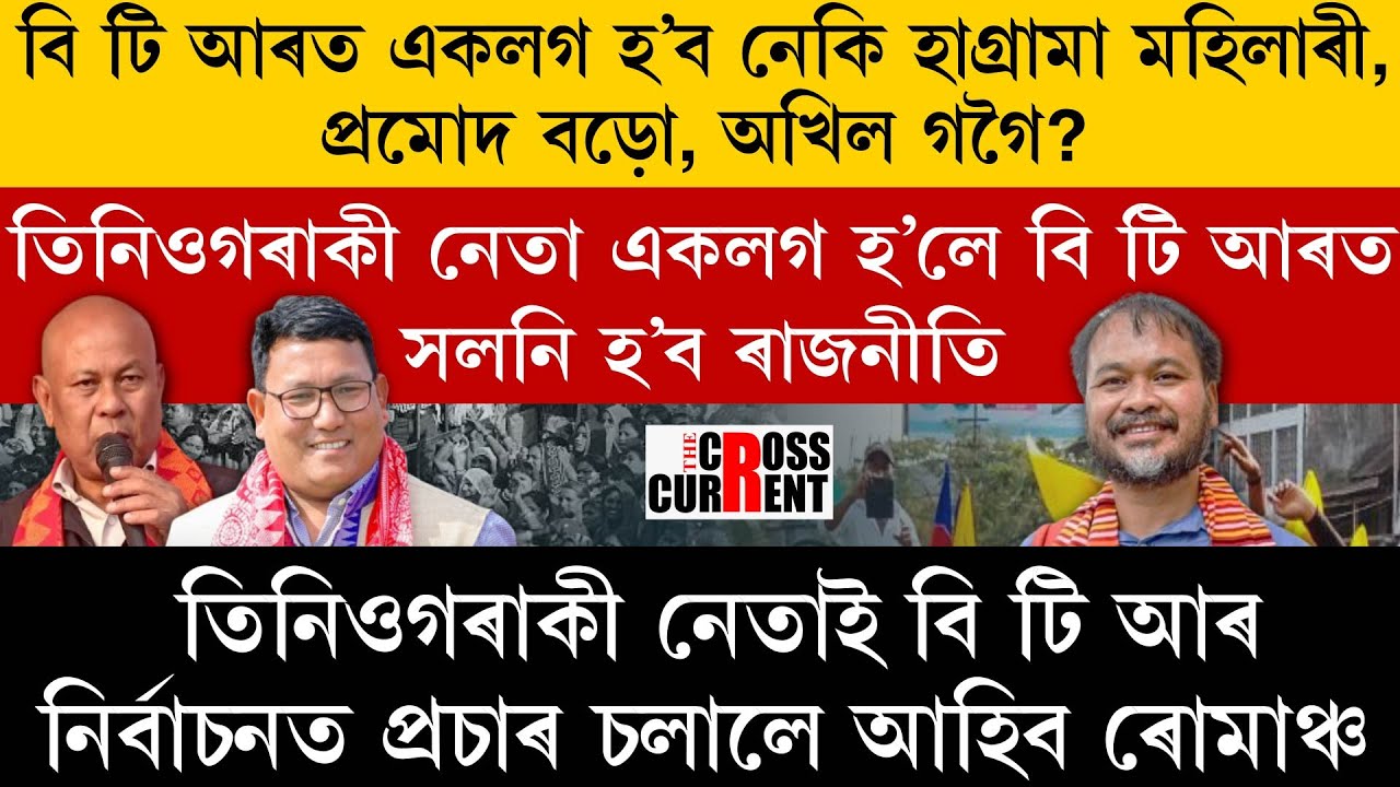 বি টি আৰত একলগ হ’ব নেকি হাগ্ৰামা মহিলাৰী, প্ৰমোদ বড়ো, অখিল গগৈ ?