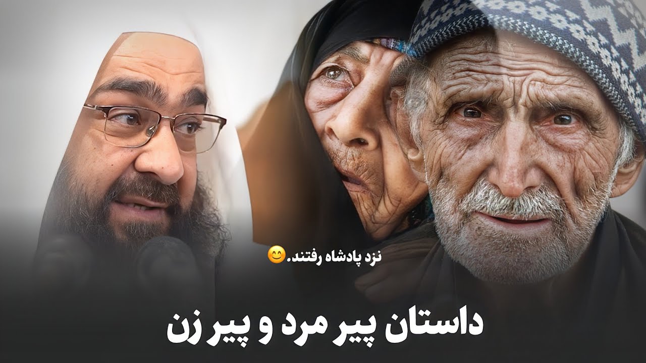 داستان پیر مرد و پیر زن. | مولانا بهزاد فقهی