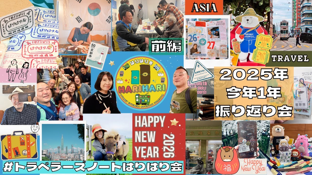 【前編】旧正月Happy New Year！2025年 #トラベラーズノートはりはり会 総決算を2人で振り返る #はりはり会