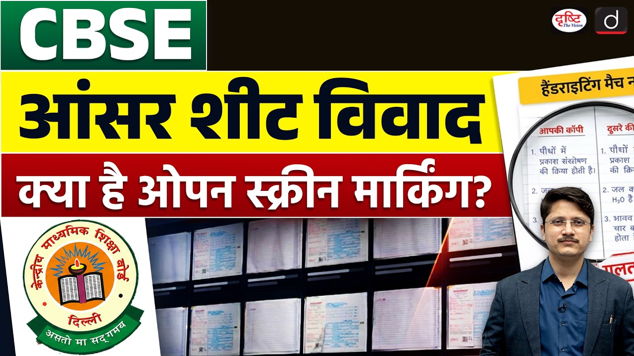 CBSE Evaluation System Faces Flak | On‑Screen Marking Controversy | Current Affairs | Drishti IAS
