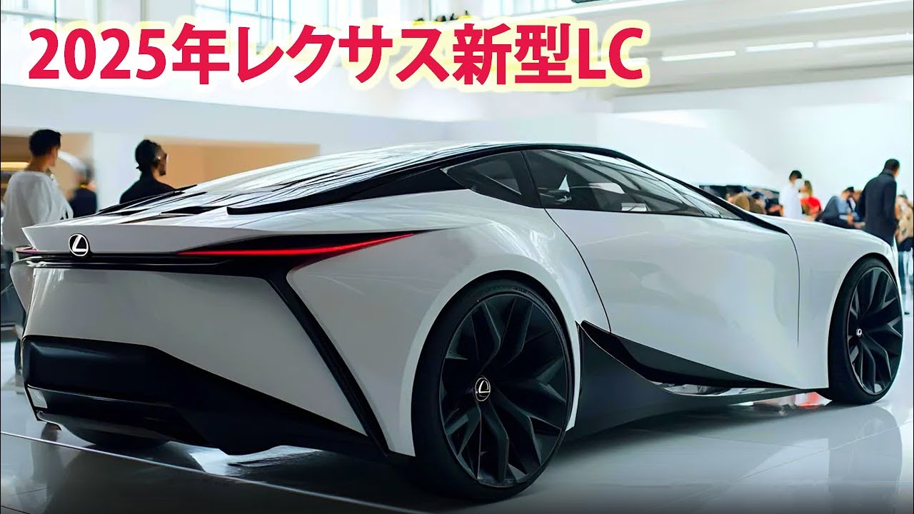 2025年レクサス新型LC 新登場！力強いデザイン、驚くべきエンジンを搭載！ 車体価格/エンジン性能など/最新予想情報 大公開！