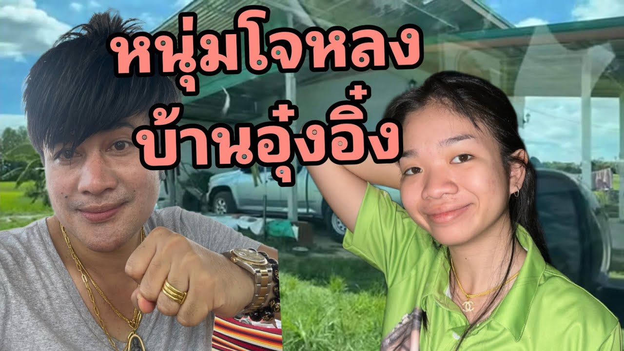 หนุ่มโจหลงไปบ้านใครก็ไม่รู้ !! ไหนหล่ะบ้านอุ๋งอิ๋ง