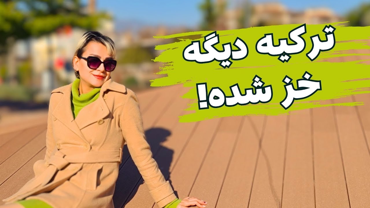 چرا از نظر مردم ایران ترکیه به درد زندگی نمی خوره؟