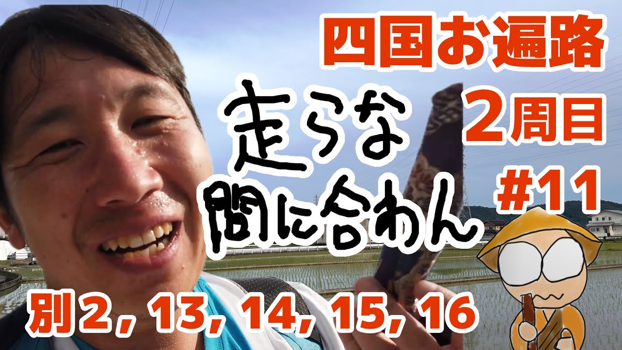 四国お遍路２ #11 時間ない、走れ！（4日目 13〜16番）