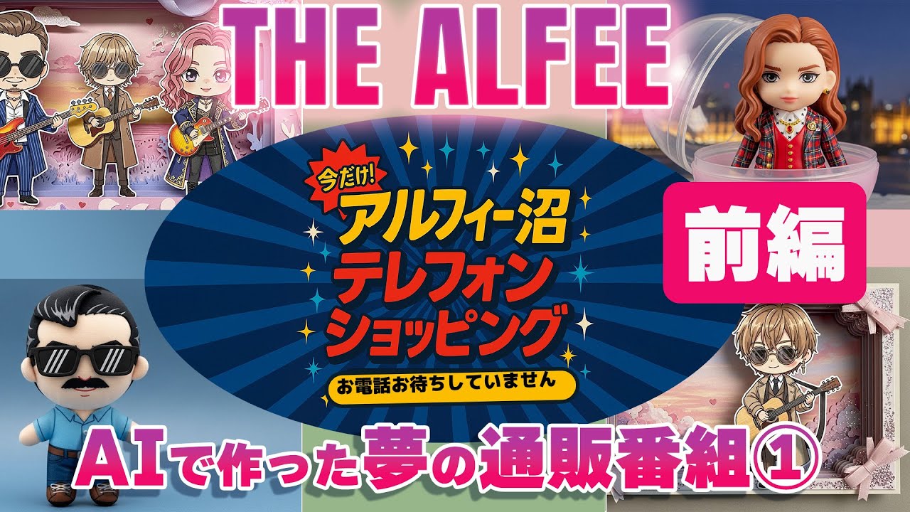 アルフィーの繋がらないテレフォンショッピング前編