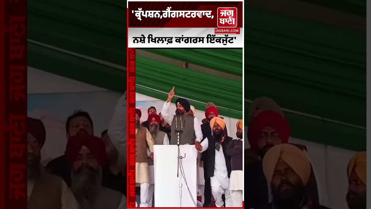 'ਕ੍ਰੱਪਸ਼ਨ,ਗੈਂ\ਗ\ਸ\ਟ\ਰ\ਵਾ\ਦ,ਨਸ਼ੇ ਖਿਲਾਫ਼ ਕਾਂਗਰਸ ਇੱਕਜੁੱਟ', ਪੰਜਾਬ ਦੇ ਹਾਲਾਤਾਂ 'ਤੇ ਬੋਲੇ MP ਸੁਖਜਿੰਦਰ ਰੰਧਾਵਾ