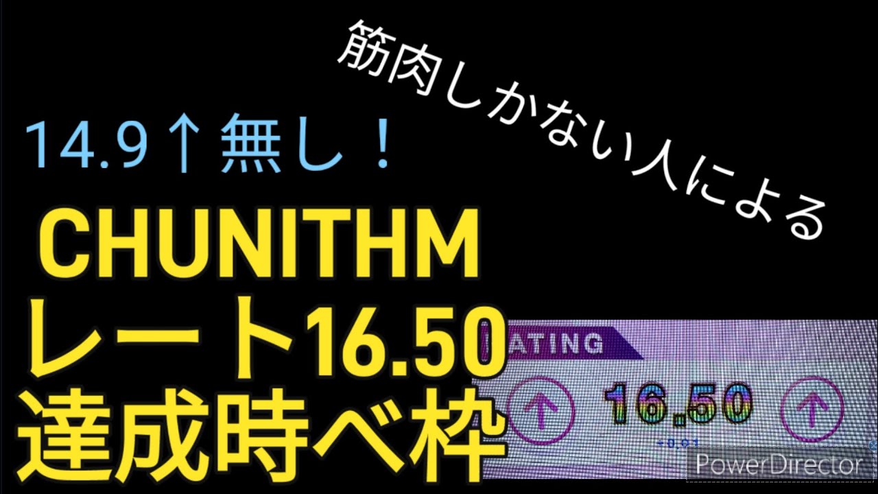 【CHUNITHM】レート16.50達成時ベスト枠紹介!!
