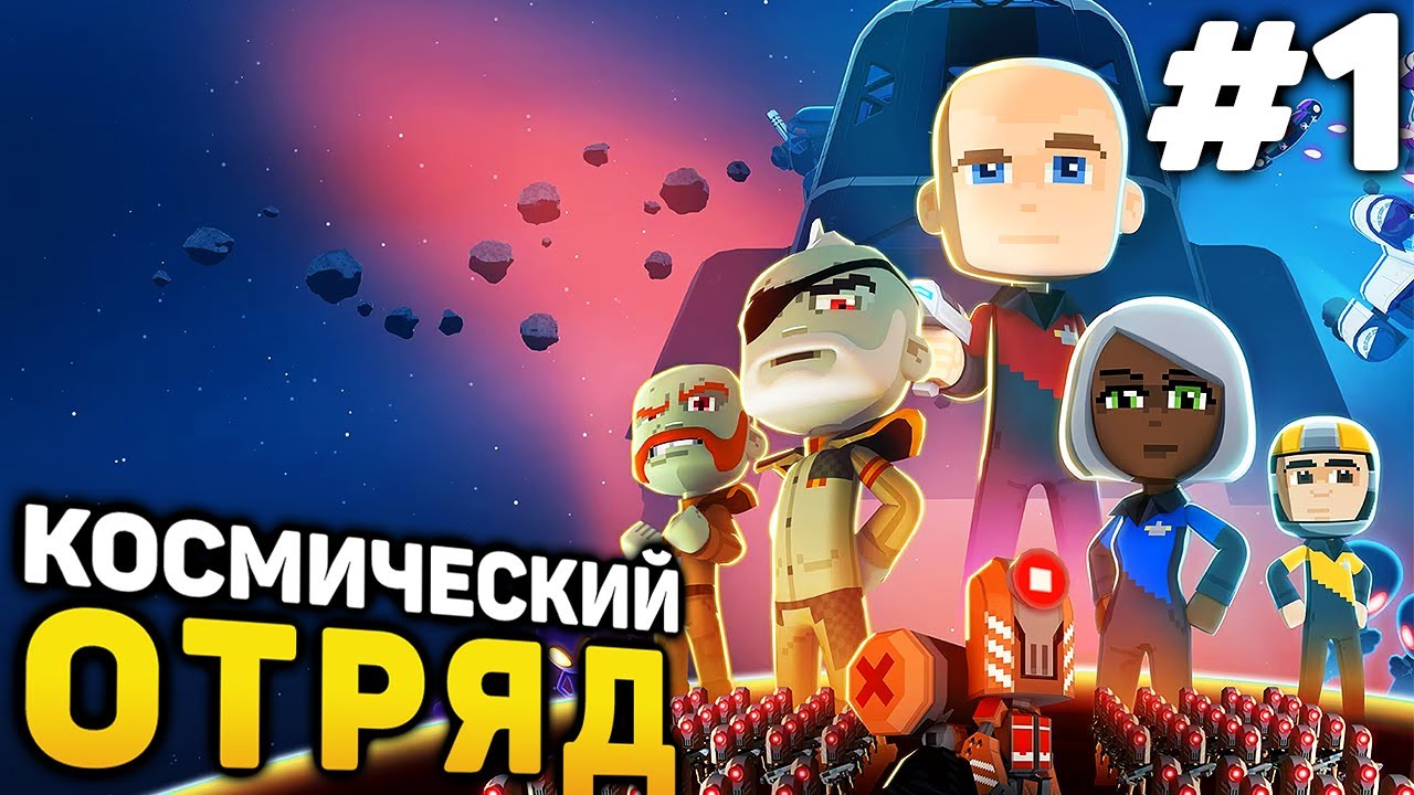 КОСМИЧЕСКИЙ ОТРЯД! - Space Crew прохождение #1 (от 08.03.2024)