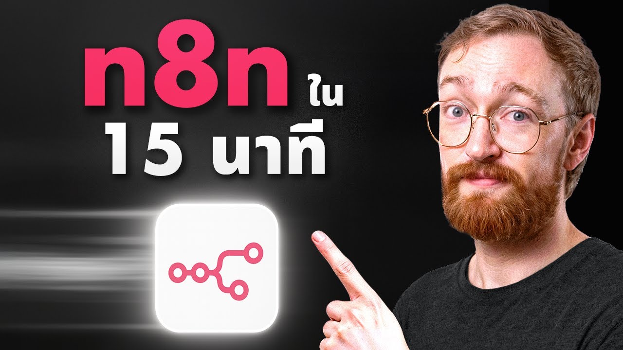 คู่มือ n8n สำหรับผู้เริ่มต้น (2026) – คู่มือฉบับสมบูรณ์
