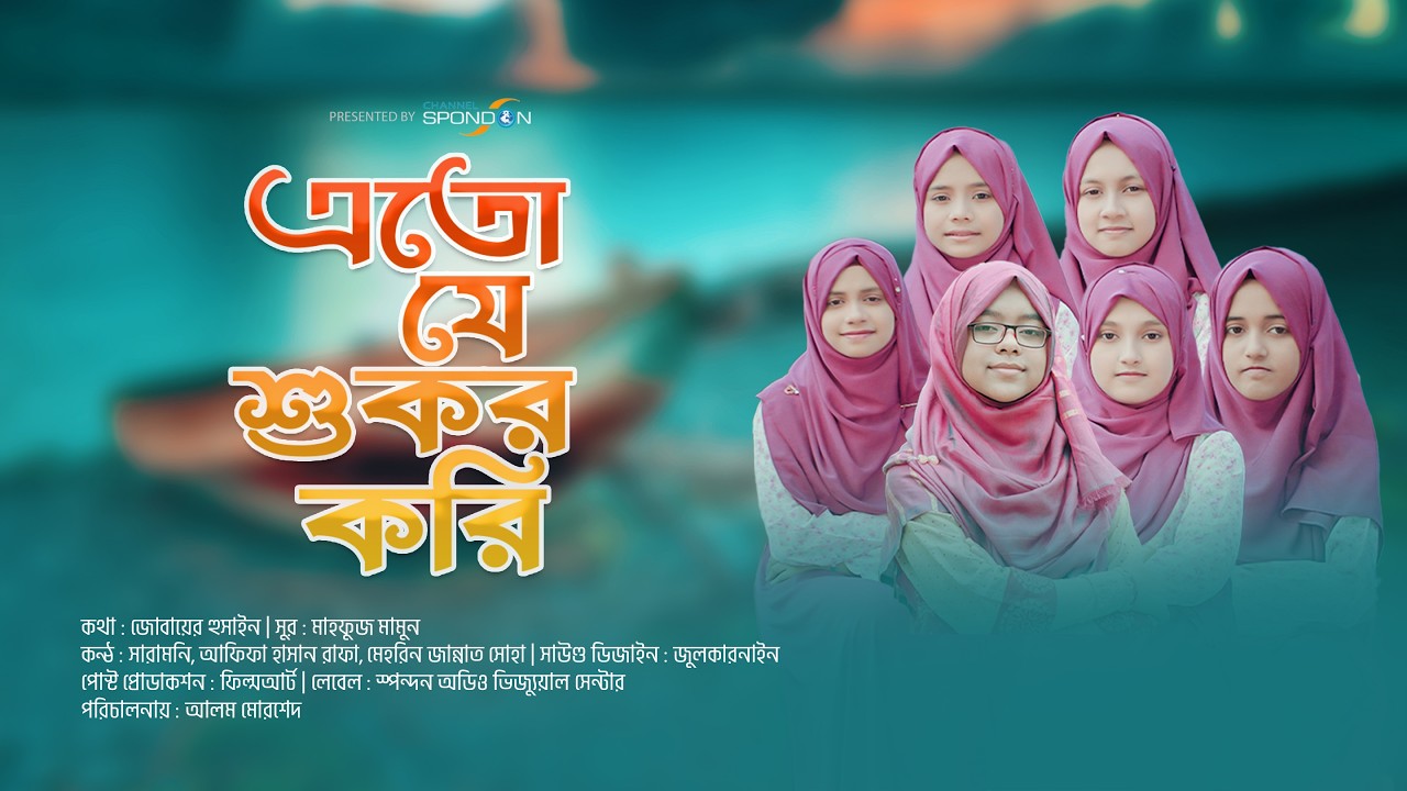এতো যে শোকর করি আল্লাহ্‌ তোমার । জাইমা নূর । Eto Je Sukor Kori Allah Tomar । Jaima Noor । Saramoni