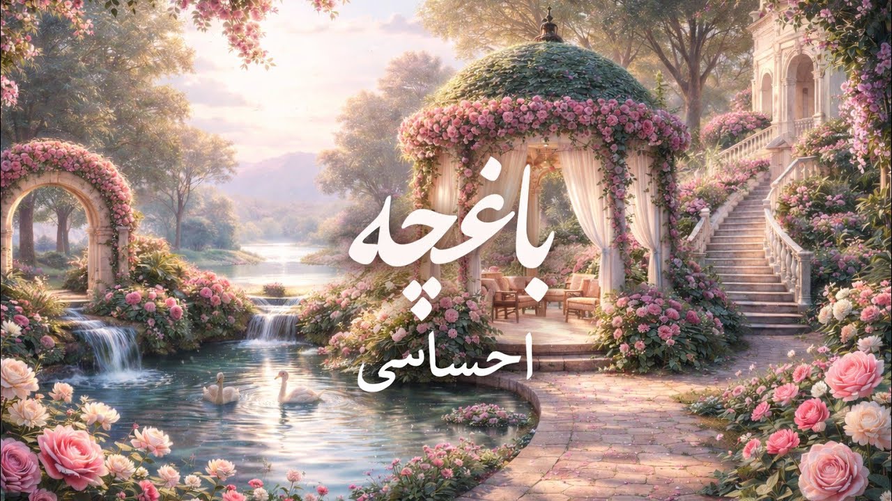 باغچه احساسی  - فال احساسی بدون زمان 