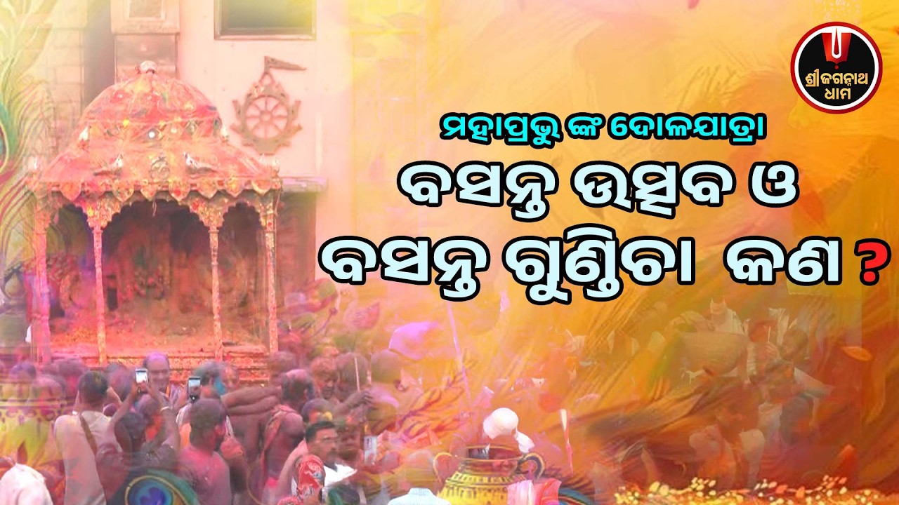 ବସନ୍ତ ଉତ୍ସବ ଓ ବସନ୍ତ ଗୁଣ୍ଡିଚା କ'ଣ..? | Basanta Utsav | Jagannath Temple | Shree Jagannath Dham