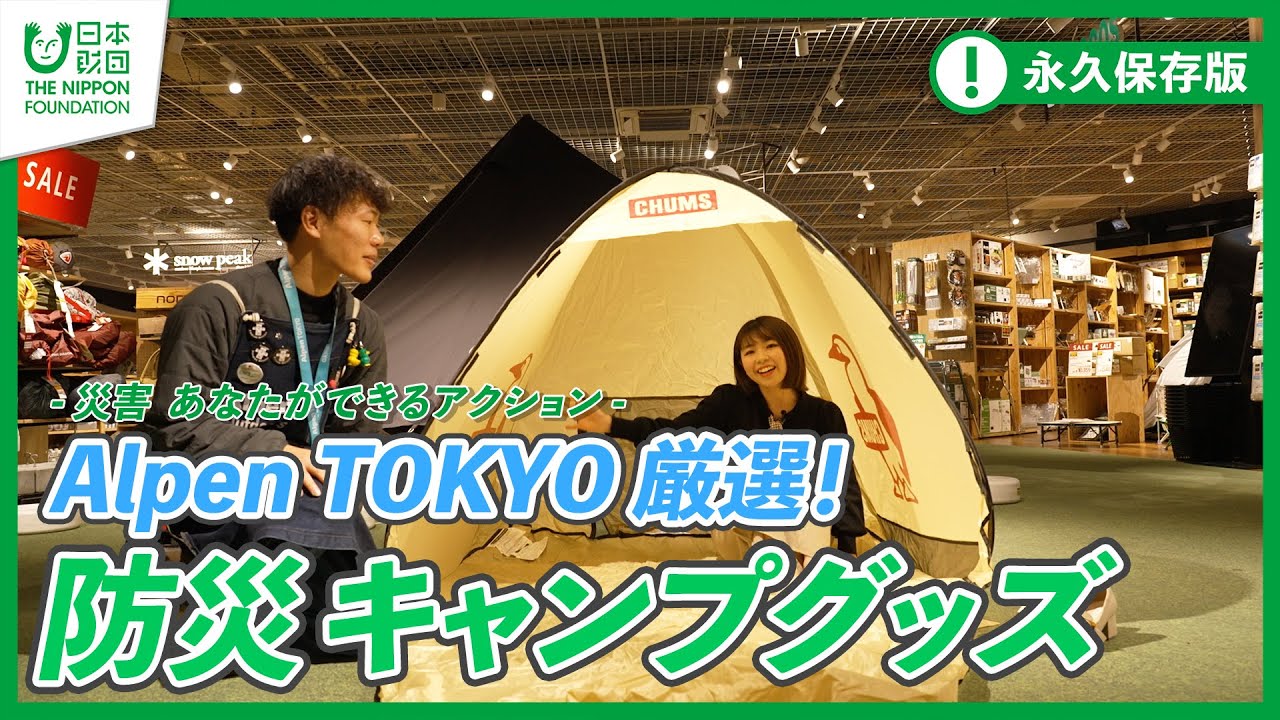 【Alpen TOKYO】アルペン厳選！防災に使えるキャンプグッズ-災害 あなたができるアクション-【キャンプ】