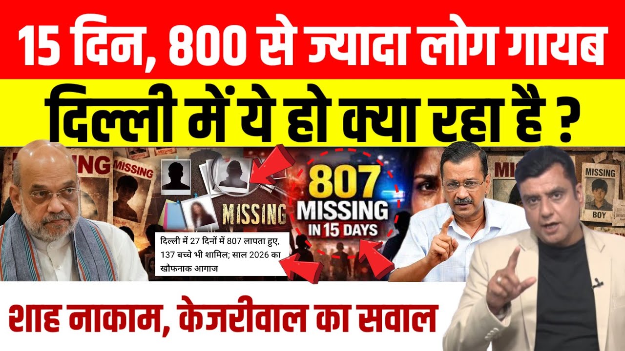 Delhi: 15 दिनों में 800 से ज्यादा लोग गायब, Kejriwal ने उठाए सवाल, कहा - भगवान भरोसे सुरक्षा ।