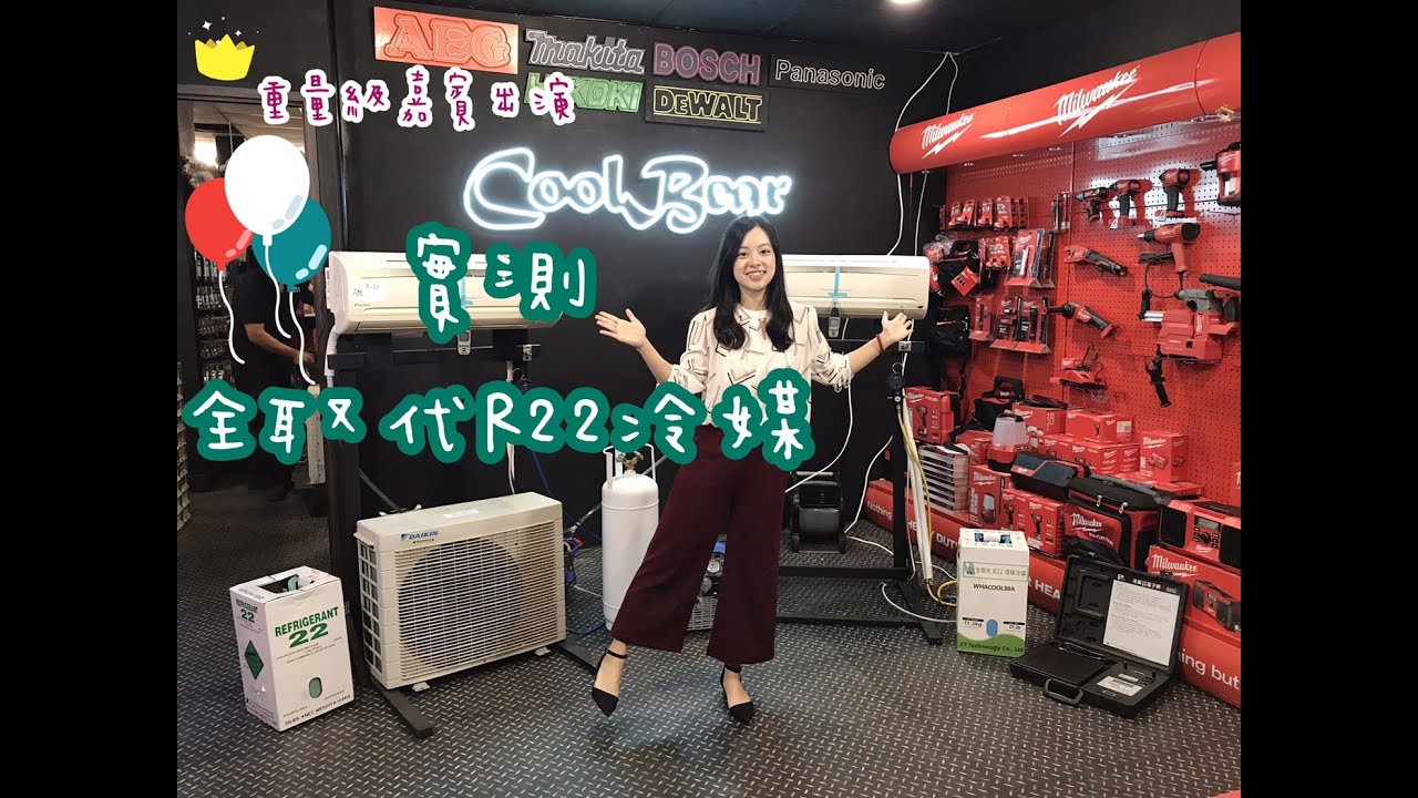全取代R22冷媒 實測影片來囉！#偕統科技 #CT Replacement of R22 refrigerant Whacool38A