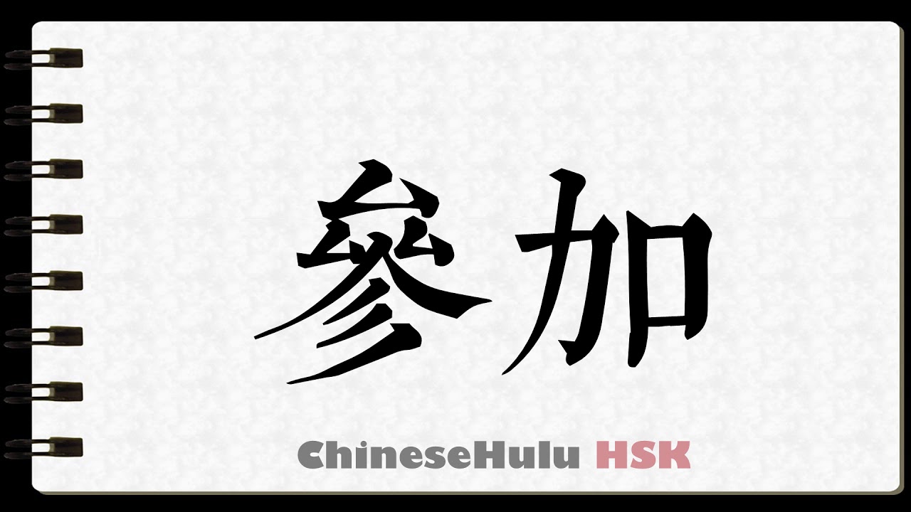 How to Write take part in in HSK Chinese