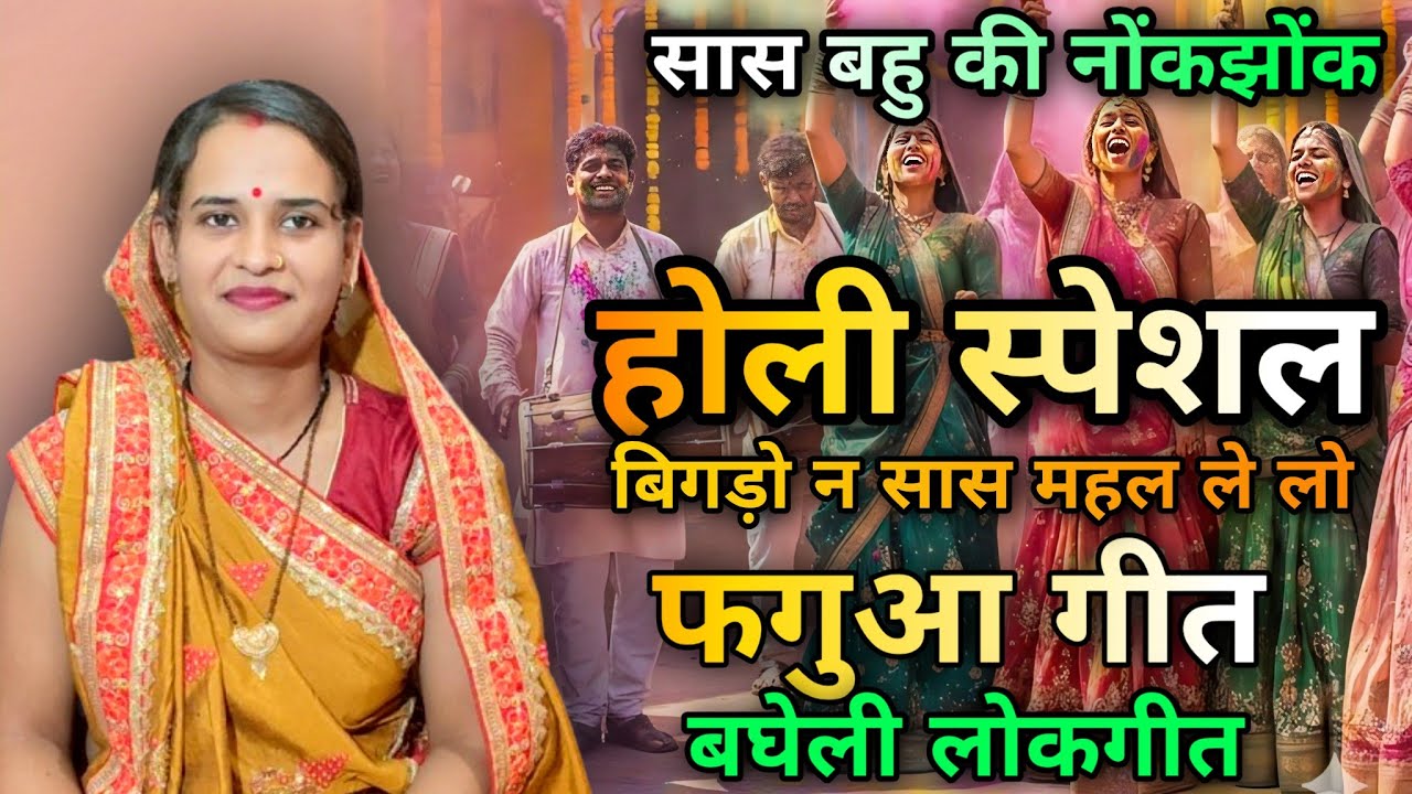 बिगड़ो न सास महल ले लो ❤️| होली स्पेशल | बघेली फगुआ गीत | लोकगीत | Bagheli Faag 2026 | Neha Singh