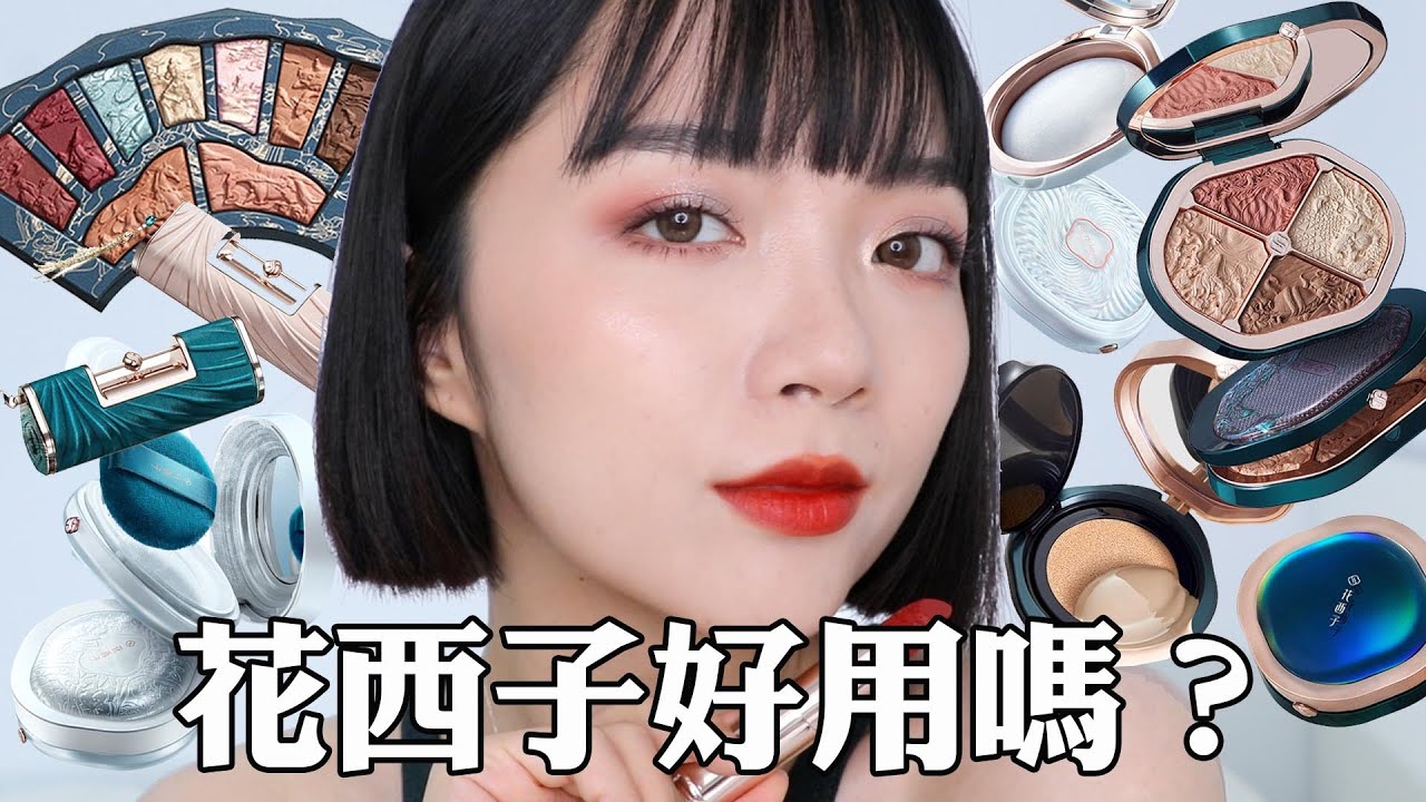 全臉花西子化妝：網紅眼影盤/實用修容盤/妝感神美的氣墊｜tang_ful