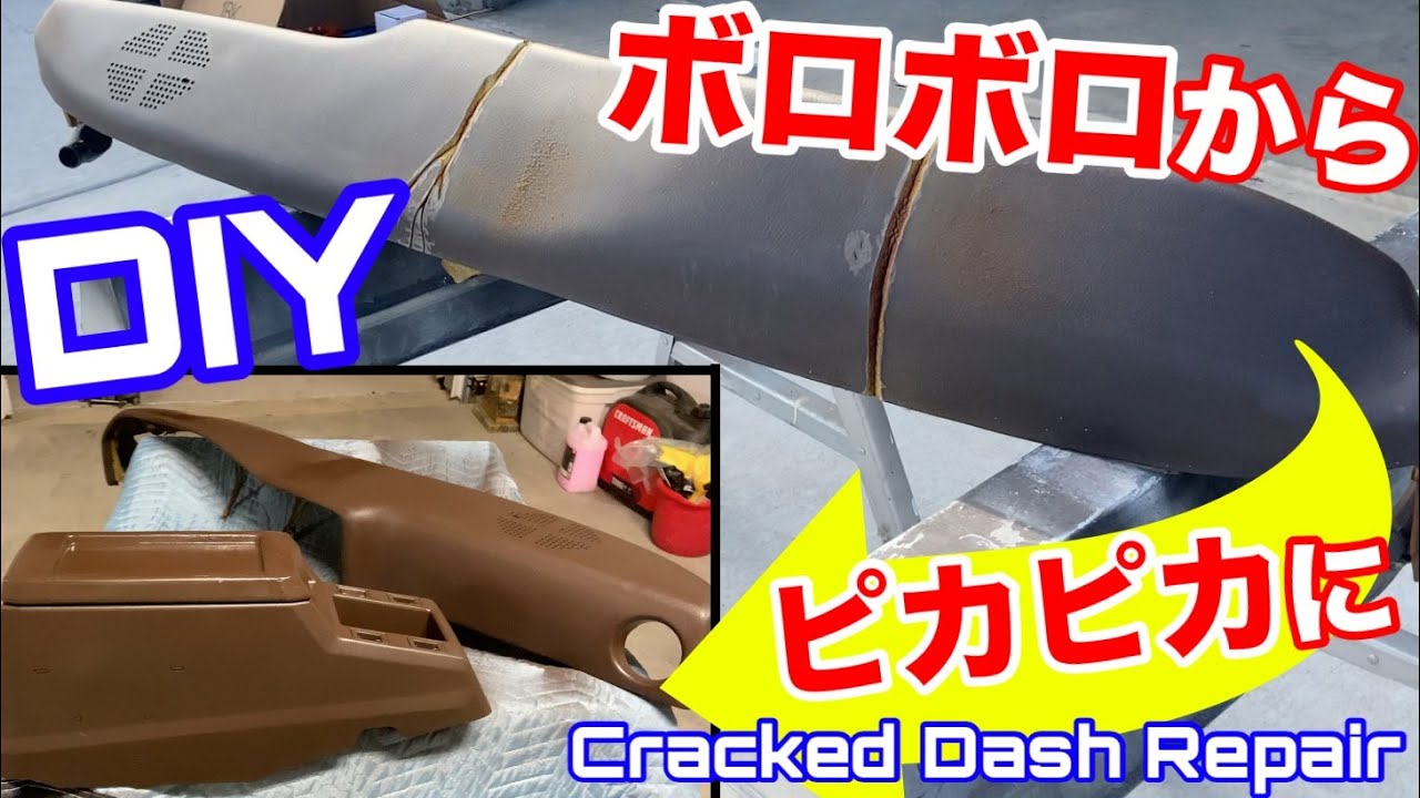 割れてボロボロのダッシュボードをDIYで元どおりに！中古トヨタランクル転売プロジェクト！Old Cracked Dash Like NEW Again! Cracked Dash Repair DIY