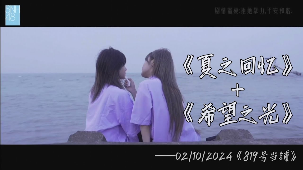 【SNH48】【杨冰怡x段艺璇】【ENG SUB】PV《夏之回忆》+舞台《希望之光》