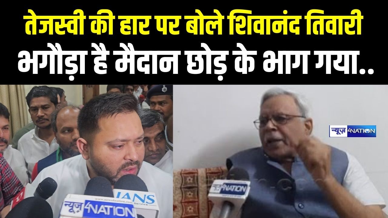 Tejashwi Yadav की हार पर बोले Shivnand Tiwari, मैदान छोड़ के भाग गया भगौड़ा |   Bihar News |