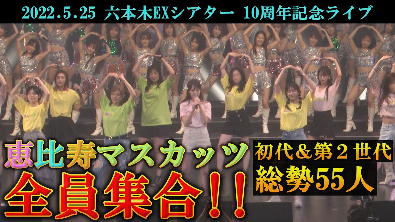 10周年記念ライブ！恵比寿マスカッツ全員集合！初代＆2世代大集結！！