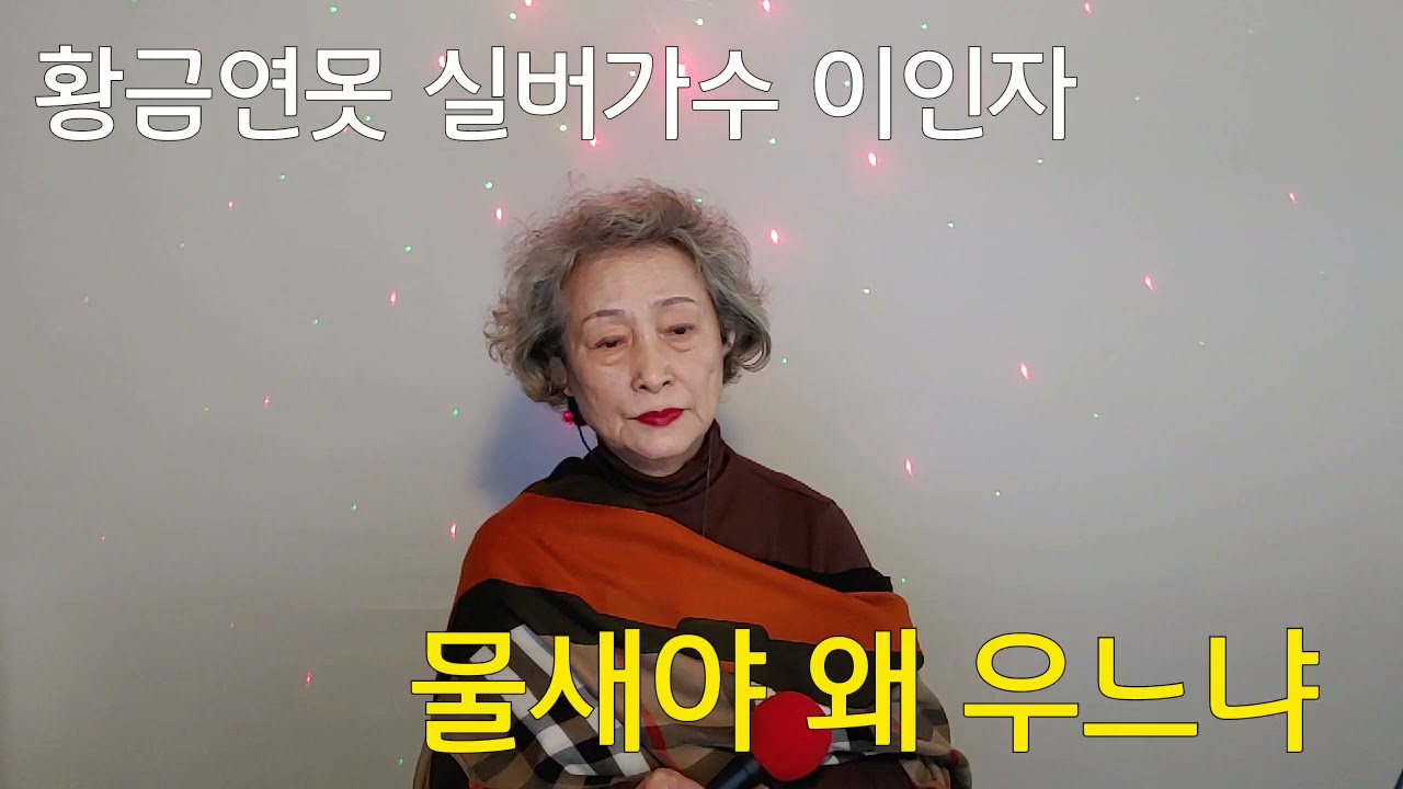 물새야 왜 우느냐(커버 실버가수 이인자)
