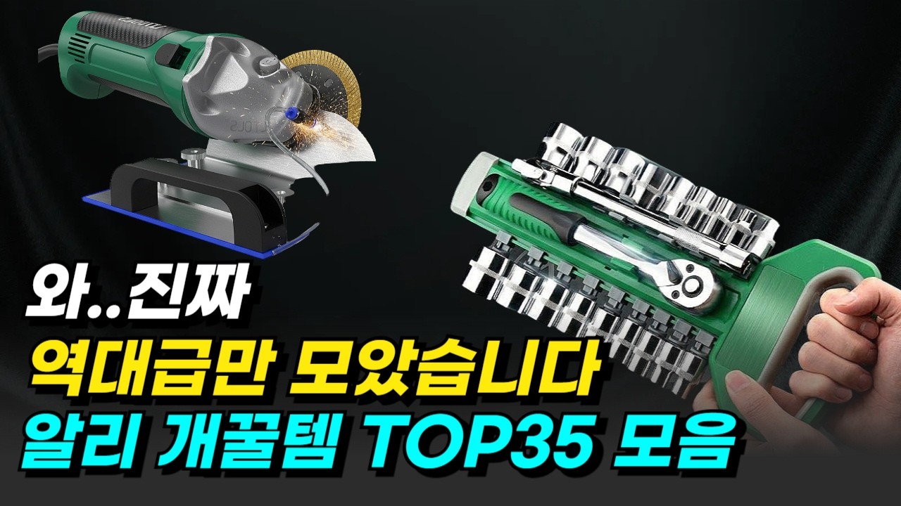 진짜 잘나가는 알리 개꿀템TOP35추천 모음 알리익스프레스 추천템 꿀템