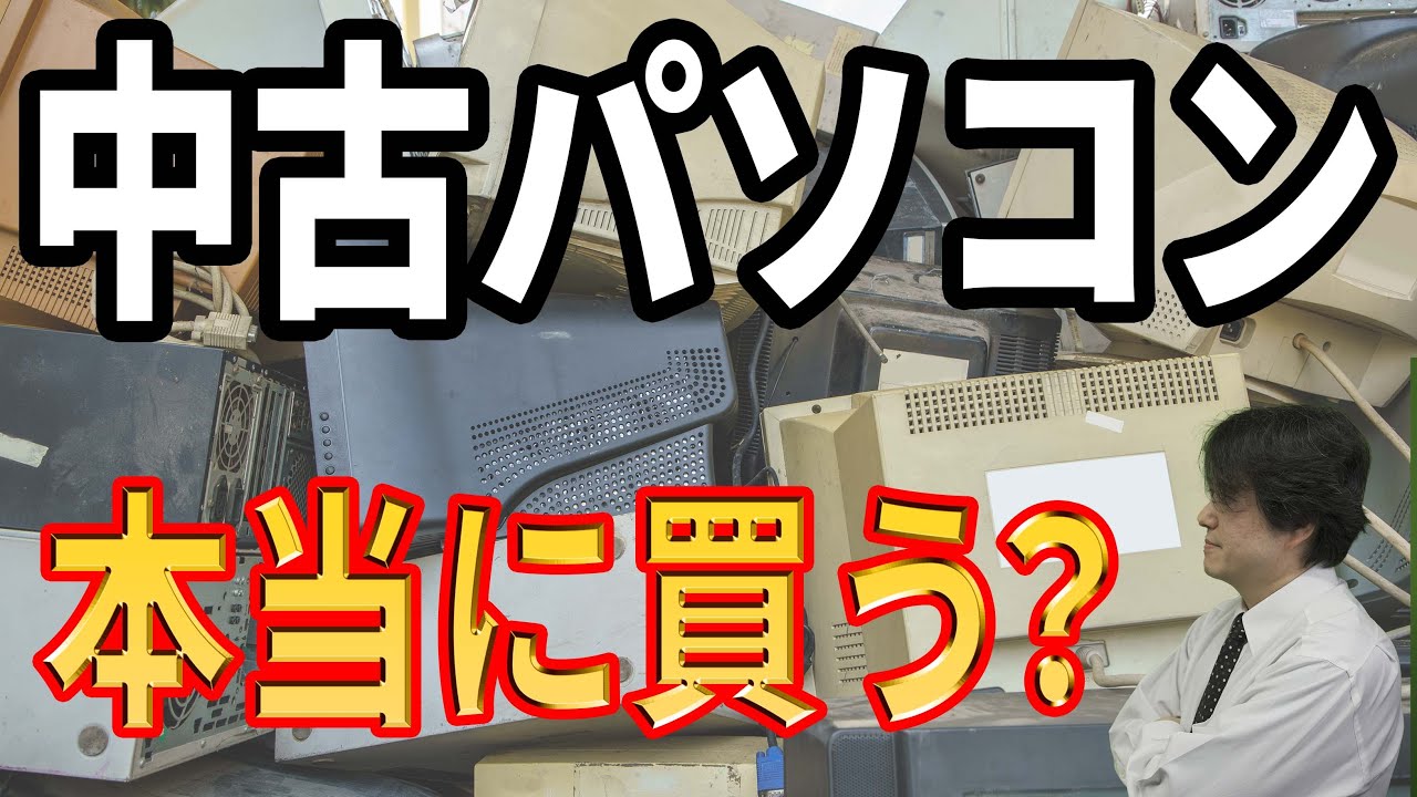 【Core i7注意】中古パソコンは詐欺まがい！ゲーミングPCも気をつけろ！【中古パソコンの選び方】