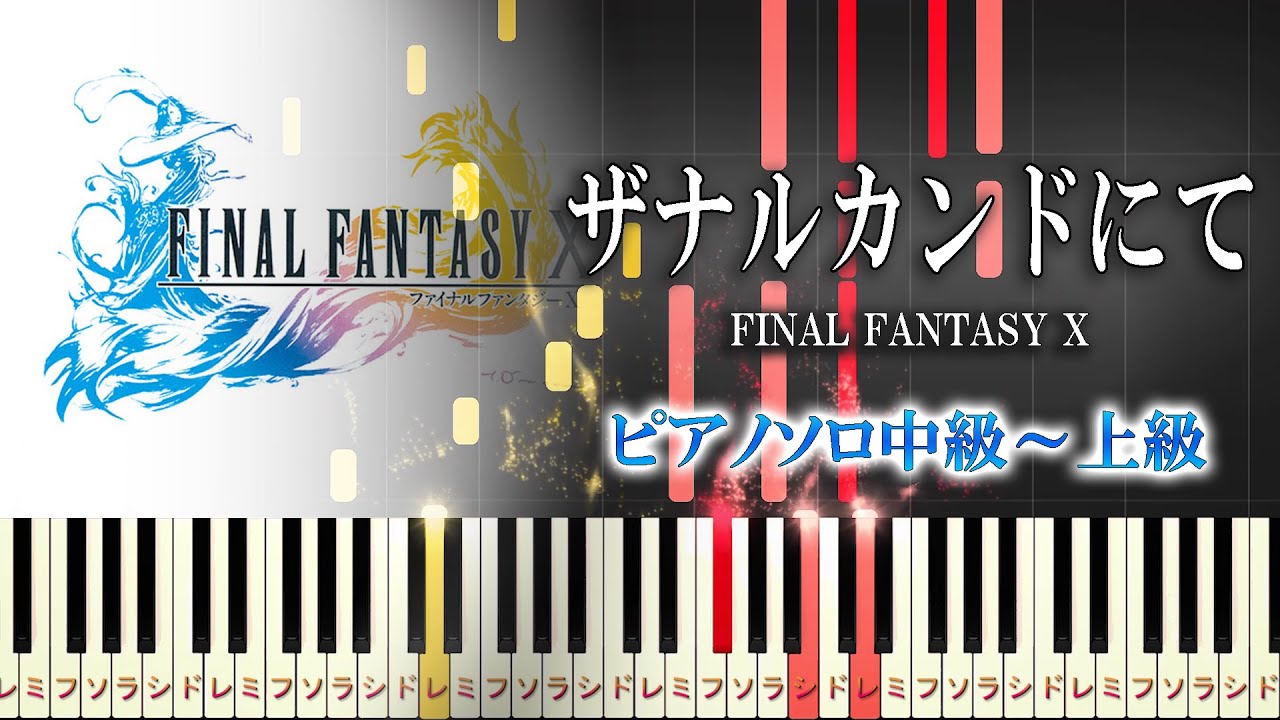 【楽譜あり】ザナルカンドにて/ファイナルファンタジーX（ピアノソロ中級～上級）【ピアノアレンジ楽譜】To Zanarkand/FINAL FANTASY X