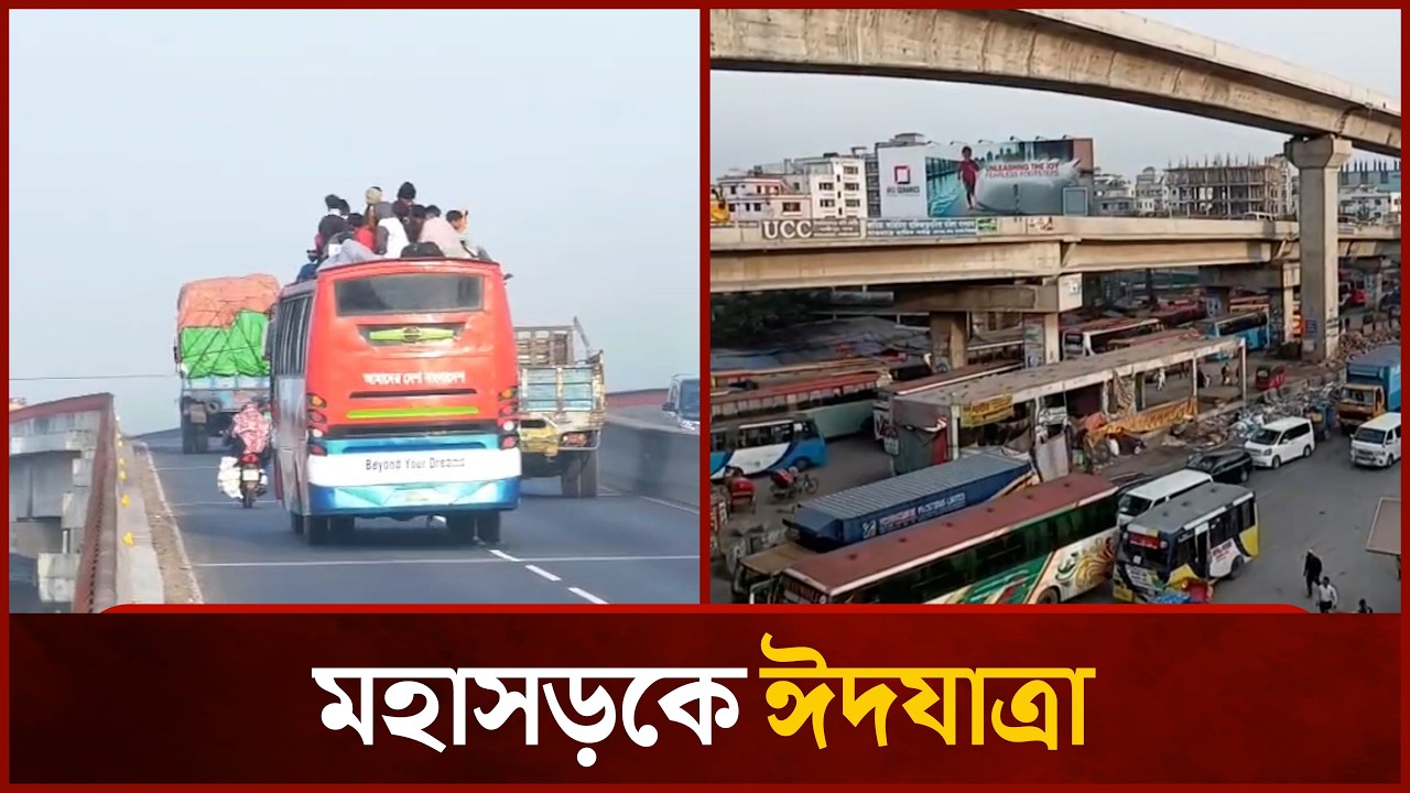 ঈদের ছুটিতে মহাসড়কে বাড়ছে ঘরমুখো মানুষের স্রোত | Mytv News