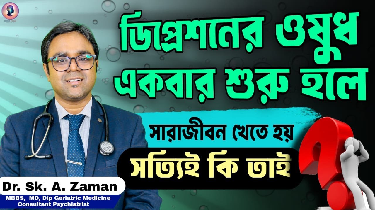 একবার ডিপ্রেশন হলে কি সারাজীবন ওষুধ খেতে হয়? | Depression Treatment Facts | Dr. Sk. A. Zaman