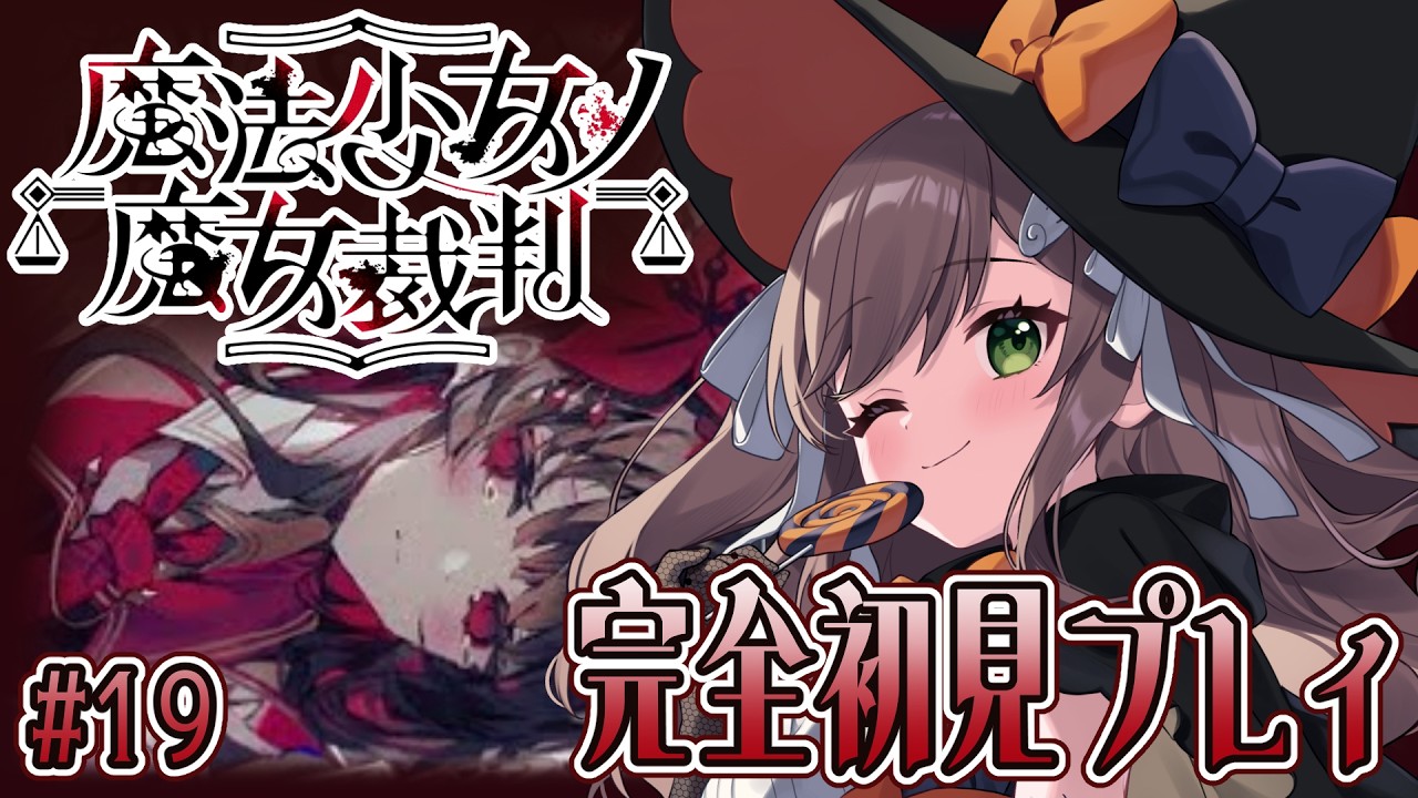 【#まのさば】まさかの3周目突入！完全初見！！魔法少女ノ魔女裁判💜19【#ゲーム配信 】
