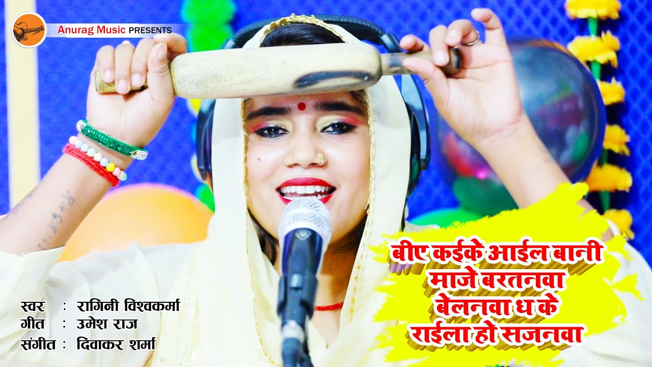 BA कइके आइल बानी माजे बरतनवा - बेलनवा ध के रोइला हो सजनवा #ragini Vishwakarma