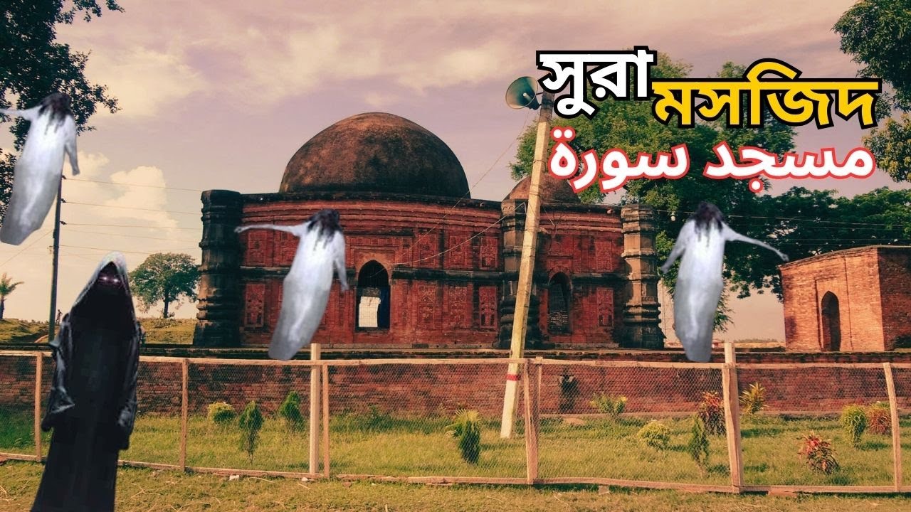 এক রাতে জ্বীনদের হাতে তৈরিকৃত মসজিদ