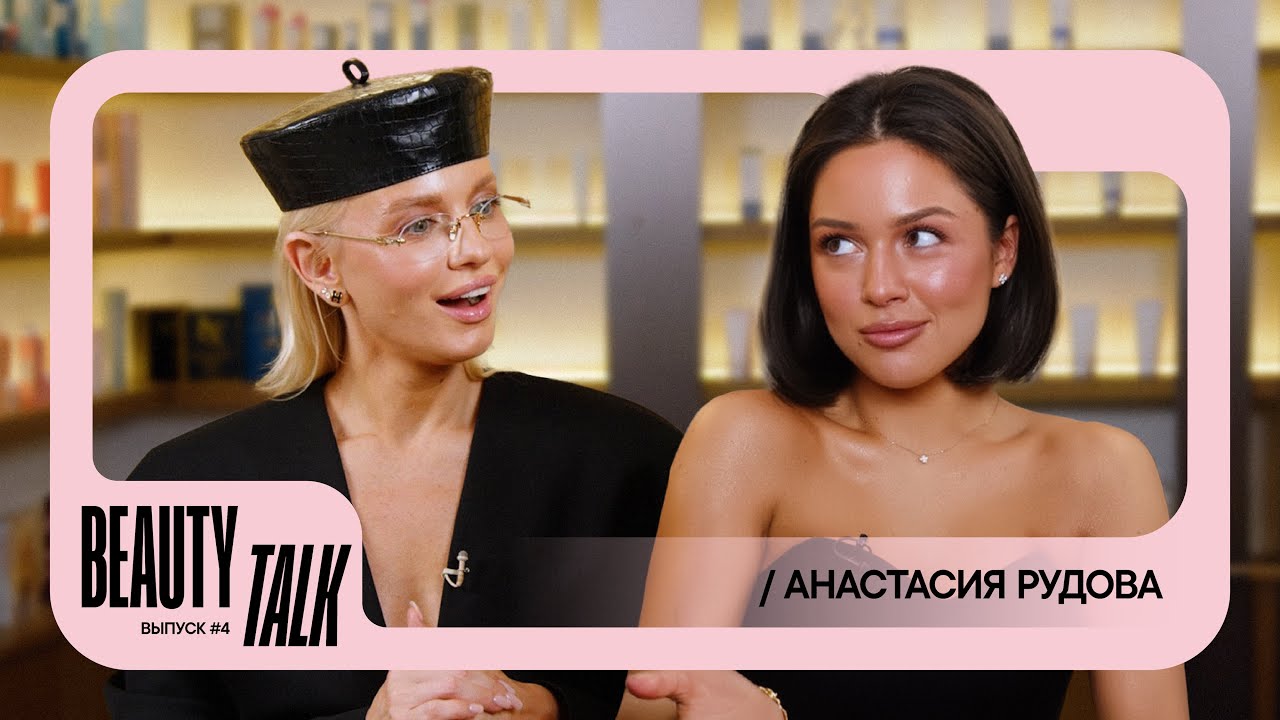 BEAUTY TALK | Анастасия Рудова. Путь от визажиста до инфлюенсера и певицы. О макияже и косметике