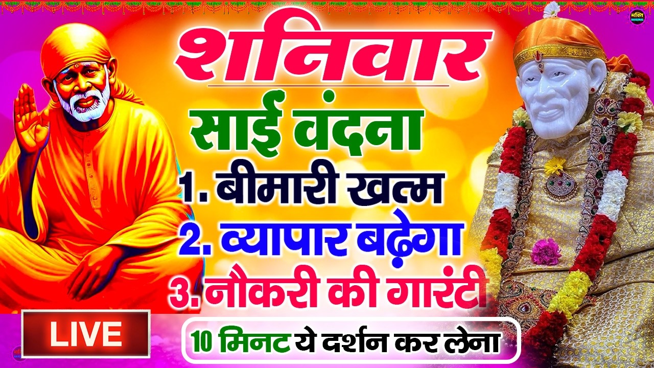 🔴आज बुधवार भक्ति साईं बाबा 24 घंटे के अंदर जिंदगी बदल देंगे ये चलाकर छोड़ देना Sai Ram Sai Shyam