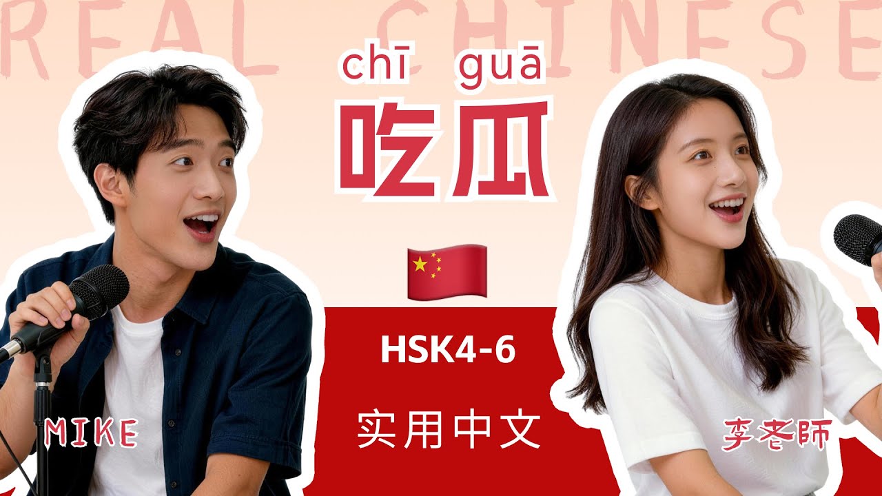 HSK4~6 | 吃瓜 Eating Melons is NOT Eating Melons??!  | China Trends | Chinese Mandarin Podcast