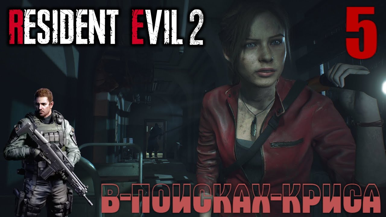 ПЕРВЫЙ БОСС ДЛЯ КЛЭР. СТРИМ - Resident Evil 2 #5