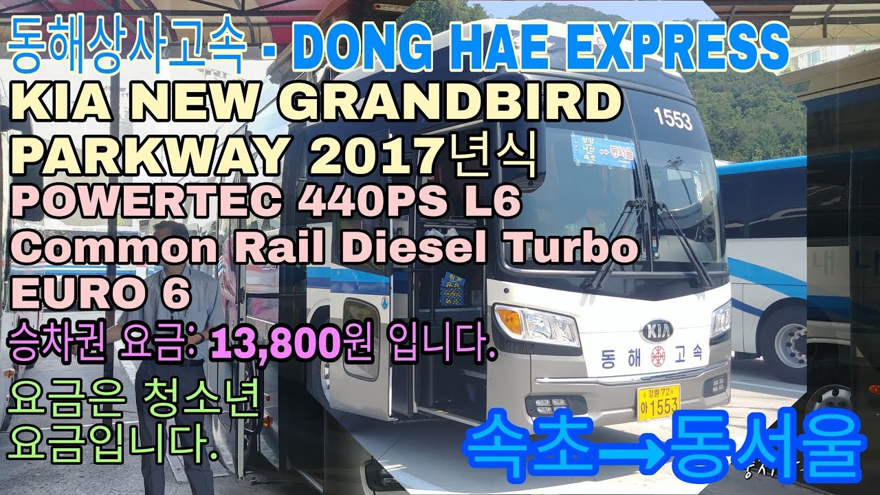 [동해상사고속] KIA NEW GRANDBIRD PARKWAY 2017년식 속초터미널 - 동서울터미널 간 주행일지
