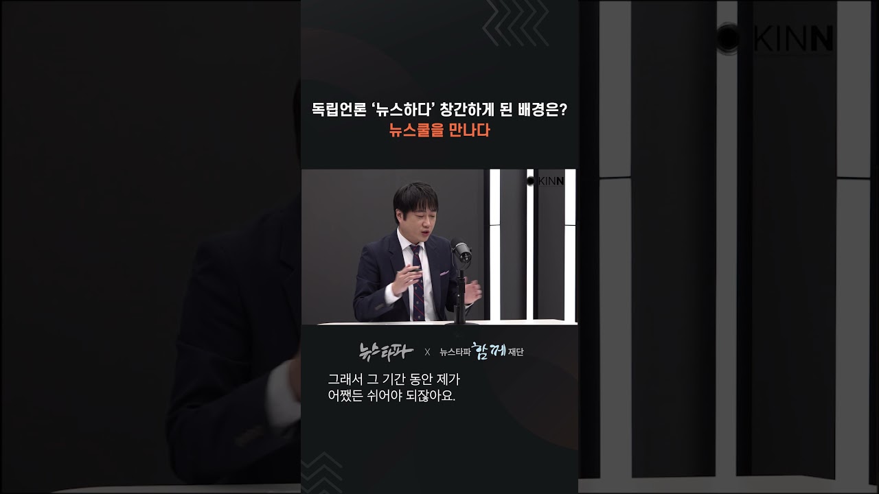 뉴스쿨을 만나다, 독립언론 '뉴스하다' 창간 배경은? #함께재단 #뉴스쿨 #뉴스하다