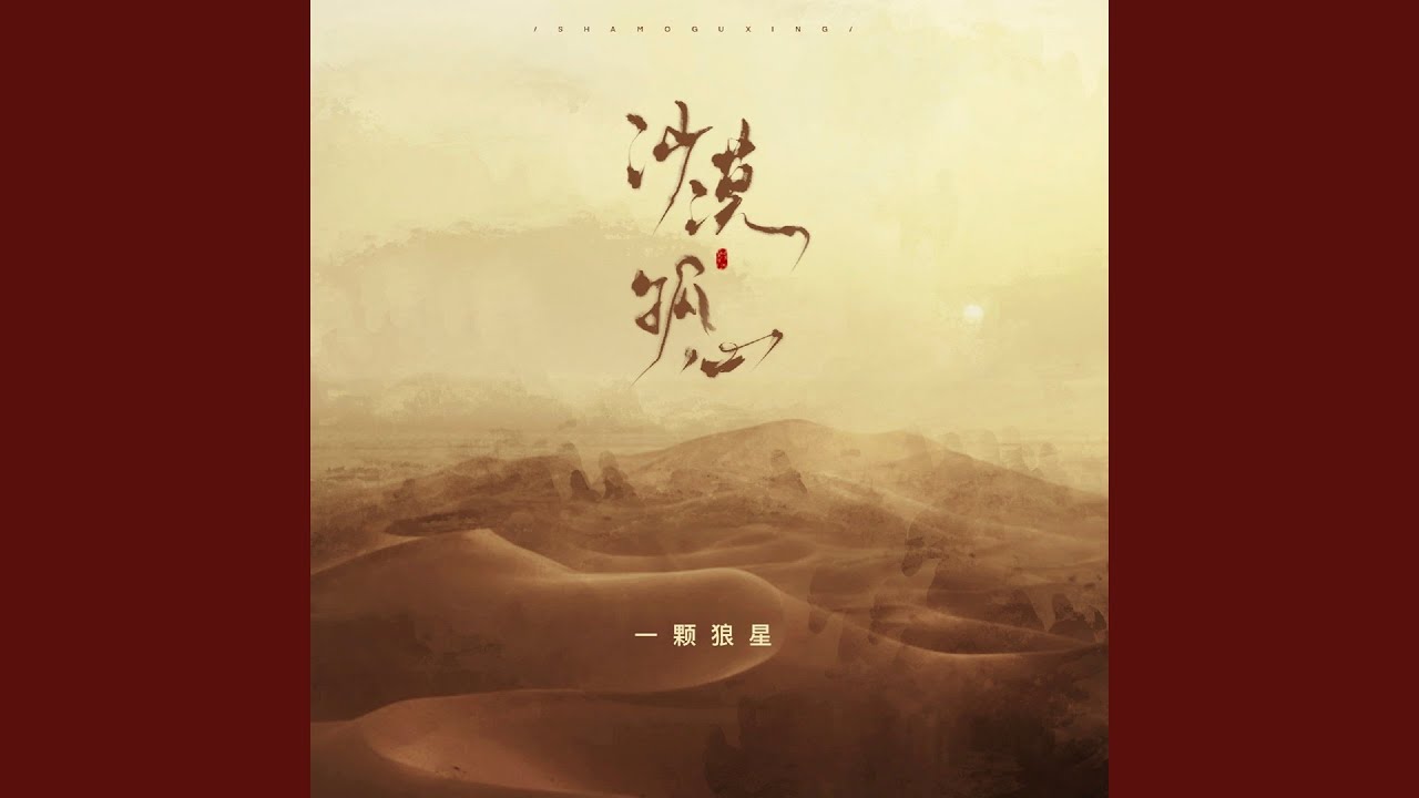 沙漠孤心